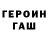 ГАШ hashish Evgenei Troeglazov